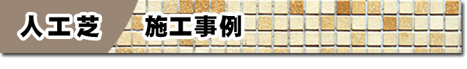 人工芝のお庭はグリーンパトロール～神奈川県,湘南,茅ヶ崎市,鎌倉市,横浜市,藤沢市,秦野市,箱根,厚木市,海老名市,小田原市,二宮町,大磯町,寒川町,平塚市