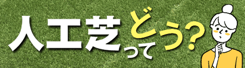 人工芝って実際どうなの？人工芝生経験者の感想を徹底検証