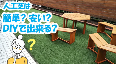 人工芝は簡単?安い?DIYで出来る?~人工芝生の評判、感想、口コミを元に人工芝生のメリット・デメリット、DIYでの費用 価格 料金を天然芝生と比較。人工芝を敷きたい方におすすめの庭リフォーム (神奈川県・鎌倉市・横浜市・川崎市・相模原市・藤沢市・茅ヶ崎市・厚木市・大和市・海老名市・小田原市・二宮町・大磯町・寒川町・平塚市)