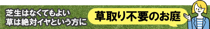芝生はなくてもよい 草は絶対イヤという方に 草取り不要のお庭～人工芝生の評判、感想、口コミを元に人工芝生のメリット・デメリット、DIYでの費用 価格 料金を天然芝生と比較。人工芝を敷きたい方におすすめの庭リフォーム (神奈川県・鎌倉市・横浜市・川崎市・相模原市・藤沢市・茅ヶ崎市・厚木市・大和市・海老名市・小田原市・二宮町・大磯町・寒川町・平塚市）