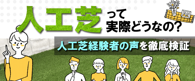 人工芝って実際どうなの？～人工芝生の評判、感想、口コミを元に人工芝生のメリット・デメリット、DIYでの費用 価格 料金を天然芝生と比較。人工芝を敷きたい方におすすめの庭リフォーム (神奈川県・鎌倉市・横浜市・川崎市・相模原市・藤沢市・茅ヶ崎市・厚木市・大和市・海老名市・小田原市・二宮町・大磯町・寒川町・平塚市）