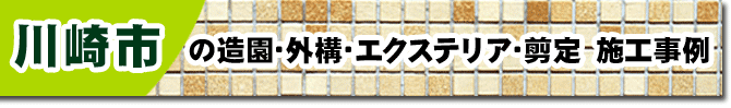 神奈川県川崎市の庭,ガーデン,外構,エクステリア,造園,雑草対策,除草,剪定,お庭のリフォームはグリーンパトロール