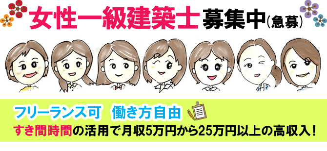 一級建築士求人募集 フリーランス,在宅,リモートワーク,パート可 働き方自由 すき間時間の活用で高収入