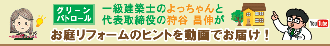 動画で見る庭リフォームのヒント