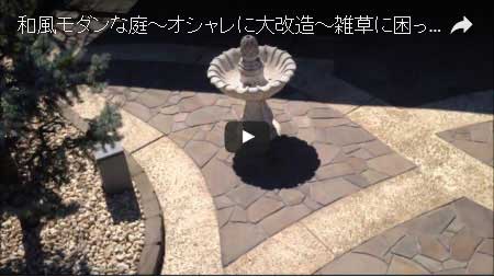 雑草に困った広い庭を管理が楽な美しい和風モダンの庭に～神奈川県横浜市 Y様邸工事例