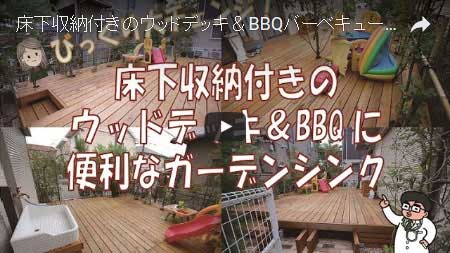 床下収納付きのウッドデッキ＆BBQに便利なガーデンシンク～神奈川県藤沢市 T様邸工事例