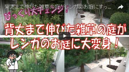 レンガ貼りと花壇で見て楽しむ草取り不要のお庭～神奈川県横浜市 T様邸工事例
