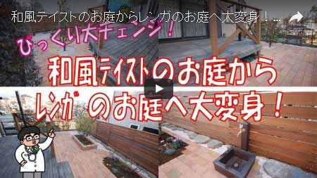 和風のお庭を奥様憧れのレンガ貼りの洋風ガーデンに～神奈川県横浜市 T様邸工事例