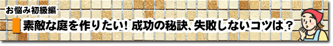 素敵な庭を作りたい！成功の秘訣、失敗しないコツは？ 庭 ガーデン エクステリア 造園 剪定 雑草 除草 草取り お庭のリフォームはグリーンパトロール 神奈川県・鎌倉市・横浜市・川崎市・相模原市・藤沢市・茅ヶ崎市・厚木市・大和市・海老名市・小田原市・二宮町・大磯町・寒川町・平塚市