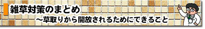 雑草対策のまとめ～草取りから開放されるためにできること