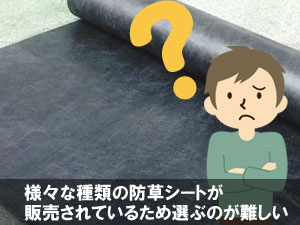 防草シートにはさまざまな種類があり品質も幅広いため、選択が難しい～自分で防草シートと砂利敷き雑草対策　DIYのメリット デメリット＆失敗例