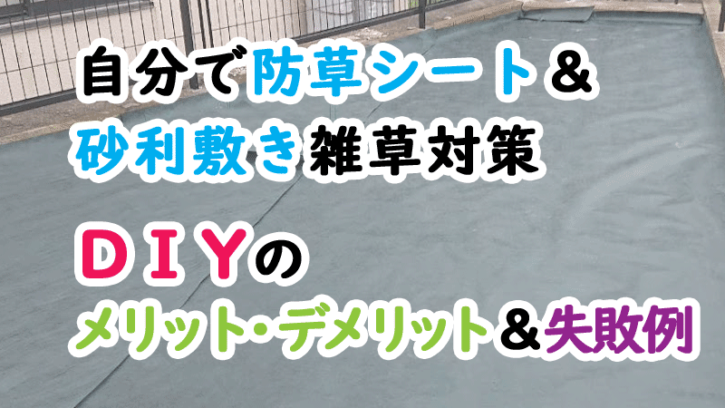 自分で防草シートと砂利敷き雑草対策　DIYのメリット デメリット＆失敗例