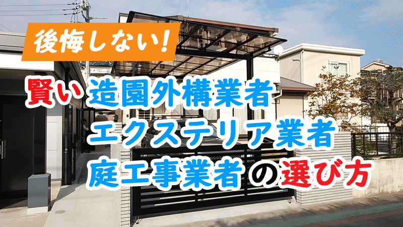 後悔しない!賢い造園外構業者・エクステリア業者・庭工事業者の選び方