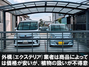 外構(エクステリア)業者は商品によっては価格が安いが、植物の扱いが不得意/後悔しない!賢い造園外構業者・エクステリア業者・庭工事業者の選び方~フェンス,カーポート,庭工事,外構業者,造園業者,造園外構業者,庭リフォーム工事会社,エクステリア工事業者,庭リフォーム業者,植木屋,選び方,探し方,探し方,おすすめ,メリット,デメリット