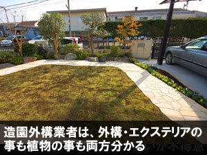 造園外構業者は、外構・エクステリアの事も植物の事も両方分かる/後悔しない!賢い造園外構業者・エクステリア業者・庭工事業者の選び方~フェンス,カーポート,庭工事,外構業者,造園業者,造園外構業者,庭リフォーム工事会社,エクステリア工事業者,庭リフォーム業者,植木屋,選び方,探し方,探し方,おすすめ,メリット,デメリット
