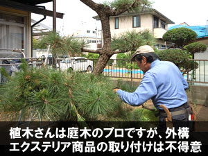 植木さんは庭木のプロですが、外構エクステリア商品の取り付けは不得意/後悔しない!賢い造園外構業者・エクステリア業者・庭工事業者の選び方~フェンス,カーポート,庭工事,外構業者,造園業者,造園外構業者,庭リフォーム工事会社,エクステリア工事業者,庭リフォーム業者,植木屋,選び方,探し方,探し方,おすすめ,メリット,デメリット