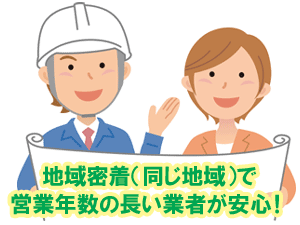 地域密着(同じ地域)で営業年数の長い業者が安心!/後悔しない!賢い造園外構業者・エクステリア業者・庭工事業者の選び方~フェンス,カーポート,庭工事,外構業者,造園業者,造園外構業者,庭リフォーム工事会社,エクステリア工事業者,庭リフォーム業者,植木屋,選び方,探し方,探し方,おすすめ,メリット,デメリット
