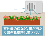 エアコンの室外機の傍など、風が当たり過ぎるところは花壇の場所には適さない～後悔しない!花壇を庭に作る際に知っておきたい５つのポイント／庭,花壇,diy,自分で,自作,メリット,デメリット,後悔,失敗例,アイデア,知識,こつ,豆知識,おすすめ,庭づくり