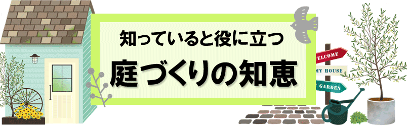 知っていると役に立つ庭づくりの知恵~雑草対策と庭リフォームのコツ,神奈川県,鎌倉市,横浜市,川崎市,相模原市,藤沢市,茅ヶ崎市,厚木市,大和市,海老名市,小田原市,二宮町,大磯町,寒川町,平塚市