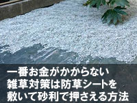 防草シートと砂利敷きがコスパの良い雑草対策方法~お金をかけない・安価・お金のかからない・お金のかからない庭、お金をかけない庭作りの知識・こつ・アイデア