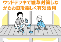 ウッドデッキで雑草対策しながらお庭を楽しく有効活用~お金をかけない・安価・お金のかからないウッドデッキのお庭