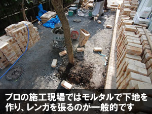 プロの施工現場ではモルタルで下地を作り、レンガを張るのが一般的です~レンガ張りのお金をかけないコツ・アイデア