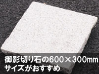御影切り石の600×300mmサイズがおすすめ~お金をかけない・安価・お金のかからない・お金のかからない石張りのお庭