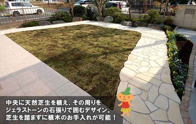 芝生の庭デザイン例③天然芝生+ジェラストーンの石張り 芝生の周りにジェラストーンの通路