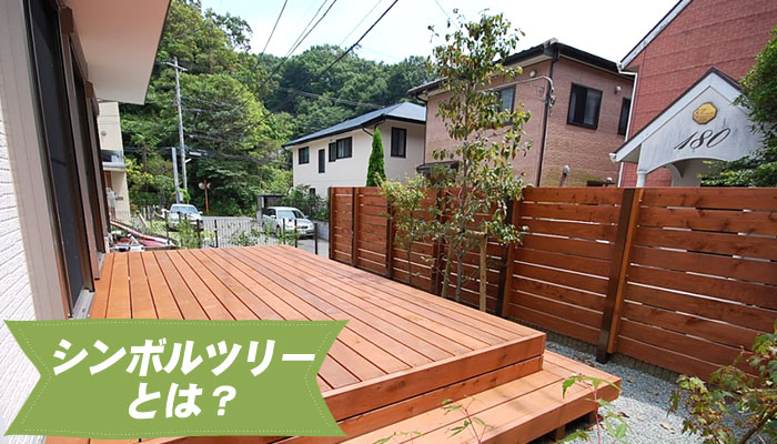 シンボルツリーとは？～庭に植えるシンボルツリー10選｜植えて良かった!おしゃれで育てやすい庭木の選び方／シンボルツリー,庭木,植木,おしゃれ,選び方,植え方,目隠し,費用,メンテナンス,常緑樹,花が咲く,実がなる,落ち葉が少ない,病害虫に強い