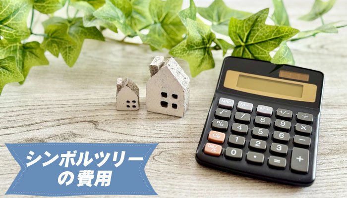 シンボルツリーの費用～庭に植えるシンボルツリー10選｜植えて良かった!おしゃれで育てやすい庭木の選び方／シンボルツリー,庭木,植木,おしゃれ,選び方,植え方,目隠し,費用,メンテナンス,常緑樹,花が咲く,実がなる,落ち葉が少ない,病害虫に強い