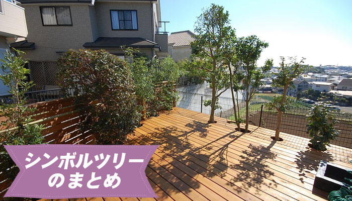 シンボルツリーのまとめ～庭に植えるシンボルツリー10選｜植えて良かった!おしゃれで育てやすい庭木の選び方／シンボルツリー,庭木,植木,おしゃれ,選び方,植え方,目隠し,費用,メンテナンス,常緑樹,花が咲く,実がなる,落ち葉が少ない,病害虫に強い