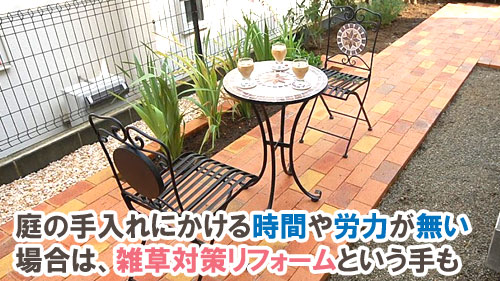 庭の手入れにかける時間や労力が無い場合は、雑草対策リフォームという手も／重曹・石灰・塩・熱湯・ダンボール・コーヒーかす・酢で雑草対策の比較とメリット・デメリット～DIY雑草対策7選