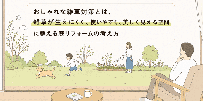 おしゃれな雑草対策とは？～庭そのものを「雑草が生えにくく、使いやすく、美しく見える空間」に整える庭リフォームの考え方～おしゃれな雑草対策｜外構・エクステリアを美しく整える雑草が生えないお庭づくり