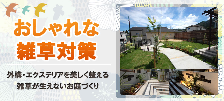 おしゃれな雑草対策｜外構・エクステリアを美しく整える雑草が生えないお庭づくり～人工芝・砂利・タイル・レンガ・ウッドデッキで雑草が生えない庭に～雑草対策,おしゃれな雑草対策,庭 雑草対策,雑草対策 おしゃれ,草が生えない庭,一軒家 庭 雑草対策,戸建て 庭 雑草対策,庭リフォーム,おしゃれな外構,外構リフォーム,エクステリア,雑草除去,雑草駆除