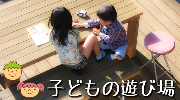 お庭活用アイデア集～広い庭の活用方法・有効活用術　庭で食事、子どもと遊ぶ、ペットの遊び場、家庭菜園・ガーデニング、庭で運動神奈川県,鎌倉市,横浜市,川崎市,相模原市,藤沢市,茅ヶ崎市,厚木市,大和市,海老名市,小田原市,二宮町,大磯町,寒川町,平塚市