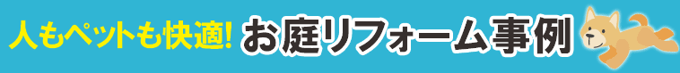 人もペットも快適!お庭リフォーム事例～ペットの庭 神奈川県,鎌倉市,横浜市,川崎市,相模原市,藤沢市,茅ヶ崎市,厚木市,大和市,海老名市,小田原市,二宮町,大磯町,寒川町,平塚市