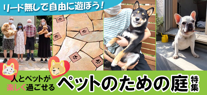 リード無しで自由に遊ぼう!ペットの庭~犬がリード無しで自由に走れる庭・ドッグラン・フェンスの施工事例,神奈川県,鎌倉市,横浜市,川崎市,相模原市,藤沢市,茅ヶ崎市,厚木市,大和市,海老名市,小田原市,二宮町,大磯町,寒川町,平塚市