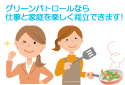 「グリーンパトロールなら仕事と家庭を楽しく両立できます!」一級建築士求人募集 フリーランス,在宅,パート,リモートワーク可 働き方自由 すき間時間の活用で高収入～神奈川県,茅ヶ崎市,鎌倉市,藤沢市,横浜市,川崎市,小田原市エリア