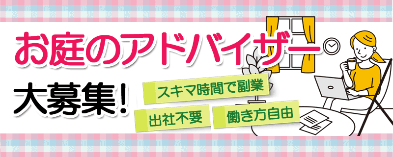 お庭のアドバイザー大募集!2級建築士,エクステリアプランナーの求人~スキマ時間で副業、出社不要、基本在宅勤務&リモートワーク/一級建築士,女性,求人,募集,仕事,副業,副収入,転職,採用,復職,在宅,フリーランス,フレックスタイム,リモートワーク,パートタイム,アルバイト,空き時間,スキマ時間,神奈川県,茅ヶ崎市,鎌倉市,藤沢市,横浜市,川崎市,小田原市