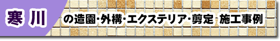 神奈川県寒川町の庭,ガーデン,外構,エクステリア,造園,雑草対策,除草,剪定,お庭のリフォームはグリーンパトロール