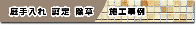 庭手入れ 剪定 除草はグリーンパトロール 神奈川県・鎌倉市・横浜市・川崎市・相模原市・藤沢市・茅ヶ崎市・厚木市・大和市・海老名市・小田原市・二宮町・大磯町・寒川町・平塚市