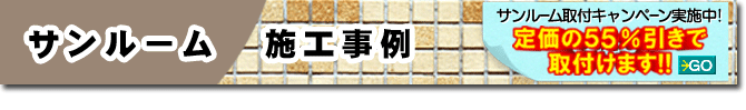 サンルーム 施工事例 雑草 造園 外構 エクステリア 剪定 お庭のリフォームはグリーンパトロール 藤沢市