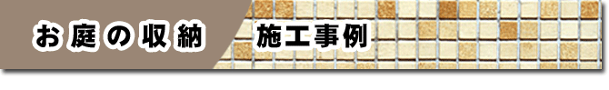 庭 収納 物置 施工事例 雑草 造園 外構 エクステリア 剪定 お庭のリフォームはグリーンパトロール