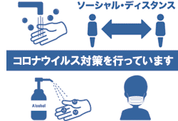 リーン・パトロールでは、お庭の相談・工事を行う際、コロナウイルス対策を徹底しています