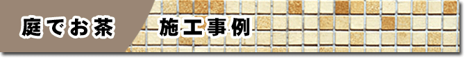 庭でお茶 施工事例 庭でお茶はグリーンパトロール  (茅ヶ崎市・寒川町・藤沢市・鎌倉市・平塚市）