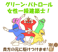 女性だから話せる、解る、相談できる!お庭のお困りごとはグリーンパトロール。女性一級建築士が女性ならではのきめ細やかな視点でお話をお伺いします!(神奈川県|茅ヶ崎市|寒川町|藤沢市|鎌倉市|平塚市|横浜市)