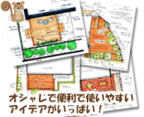 女性だから話せる、解る、相談できる!お庭のお困りごとはグリーンパトロール。女性一級建築士が女性ならではのきめ細やかな視点でお話をお伺いします!(神奈川県|茅ヶ崎市|寒川町|藤沢市|鎌倉市|平塚市|横浜市)