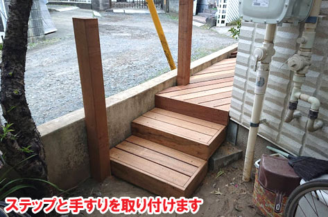 母のための親孝行ウッドデッキ、母の転倒防止&介護用手すり~神奈川県茅ヶ崎市W様邸施工例