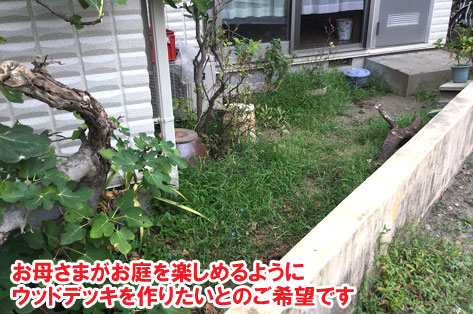 母のための親孝行ウッドデッキ、母の転倒防止&介護用手すり~神奈川県茅ヶ崎市W様邸施工例