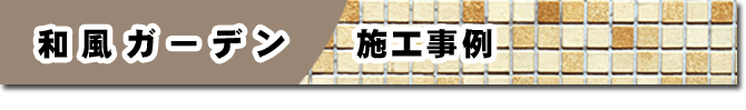 和風ガーデン 施工事例/庭　ガーデン　ガーデニング お庭のリフォームはグリーンパトロール 神奈川県・鎌倉市・横浜市・川崎市・相模原市・藤沢市・茅ヶ崎市・厚木市・大和市・海老名市・小田原市・二宮町・大磯町・寒川町・平塚市